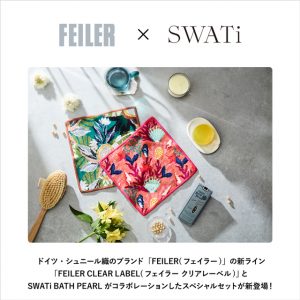 「FEILER CLEAR LABEL(フェイラー クリアレーベル)」×SWATi コラボレーションアイテム発売