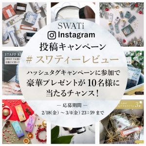 SWATi公式Instagramキャンペーン